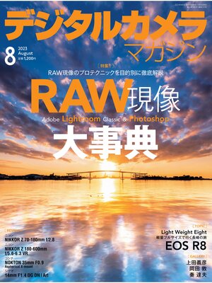 cover image of デジタルカメラマガジン: 2023年8月号